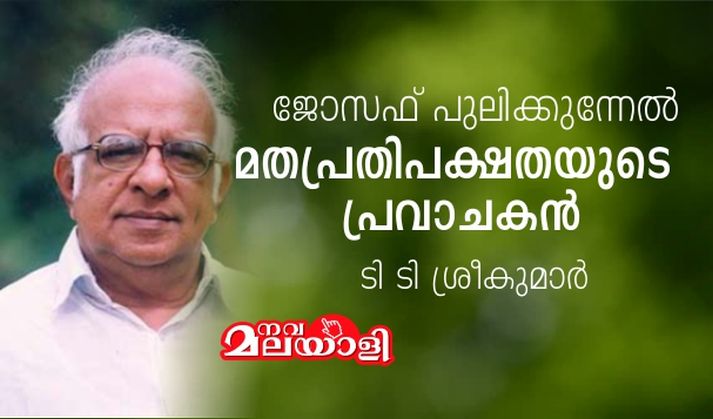 ജോസഫ് പുലിക്കുന്നേല് – മതപ്രതിപക്ഷതയുടെ പ്രവാചകന്