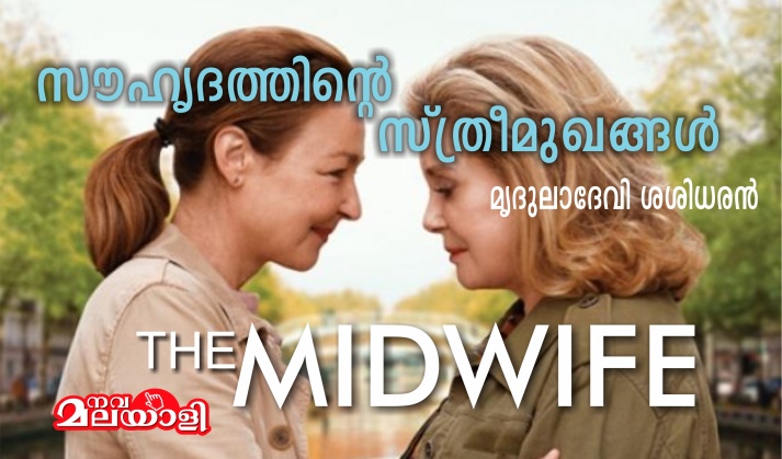 മിഡ്-വൈഫ് : സൗഹൃദത്തിന്റെ സ്ത്രീമുഖങ്ങൾ – മൃദുലാദേവി ശശിധരൻ