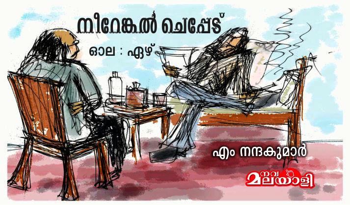 നീറേങ്കൽ ചെപ്പേട്: ഓല ഏഴ് – എം നന്ദകുമാർ