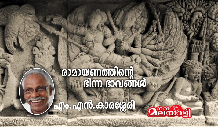 രാമായണത്തിന്റെ ഭിന്ന ഭാവങ്ങൾ – എം.എൻ.കാരശ്ശേരി
