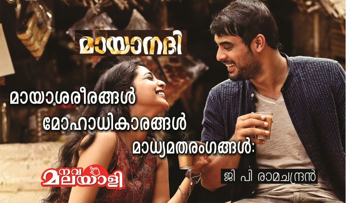 മായാശരീരങ്ങൾ, മോഹാധികാരങ്ങൾ, മാധ്യമതരംഗങ്ങൾ: ജി പി രാമചന്ദ്രൻ