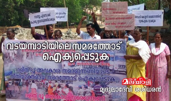 വടയമ്പാടിയിലെ സമരത്തോട് ഐക്യപ്പെടുക: മൃദുലാദേവി ശശിധരന്