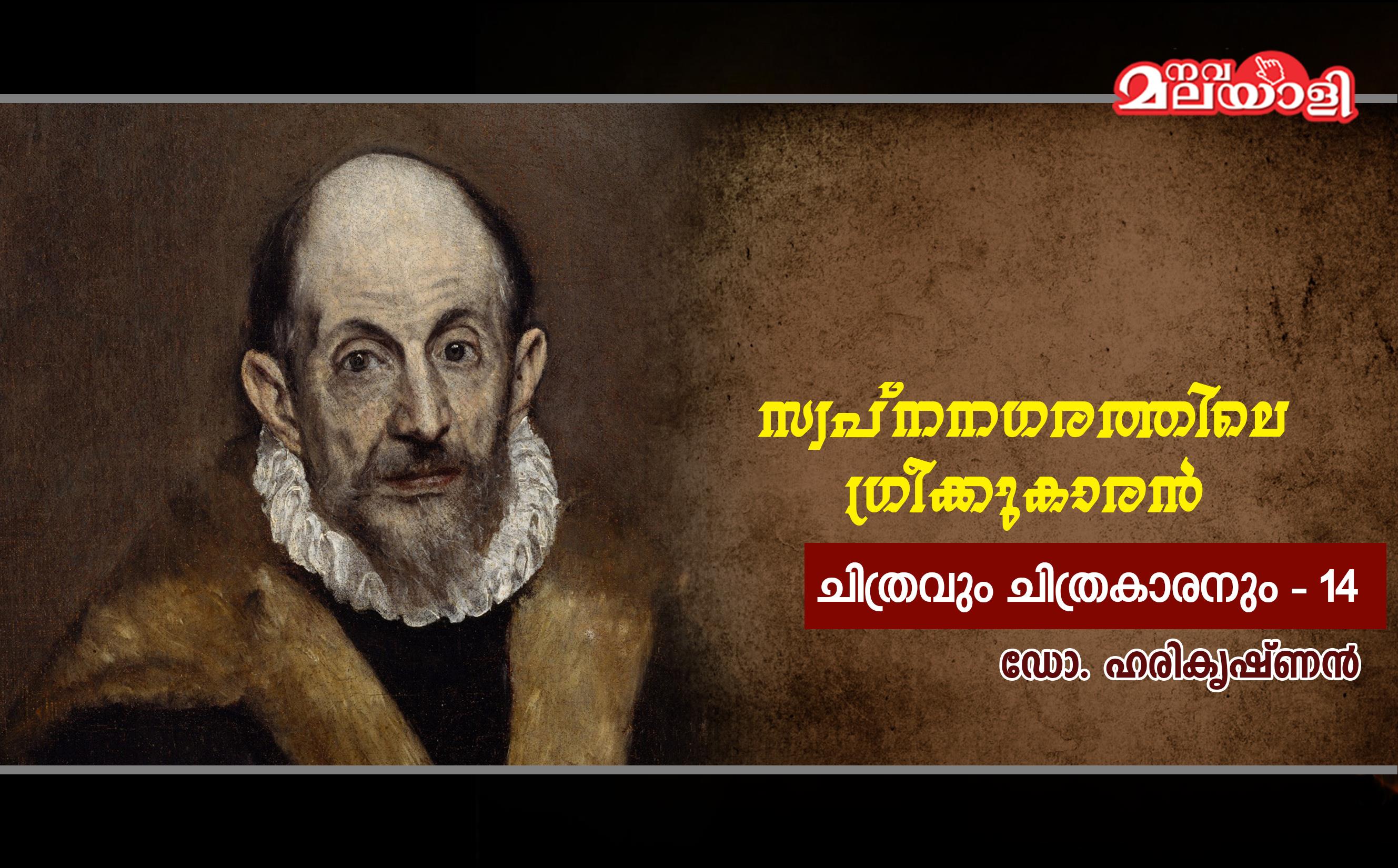 സ്വപ്നനഗരത്തിലെ ഗ്രീക്കുകാരന്