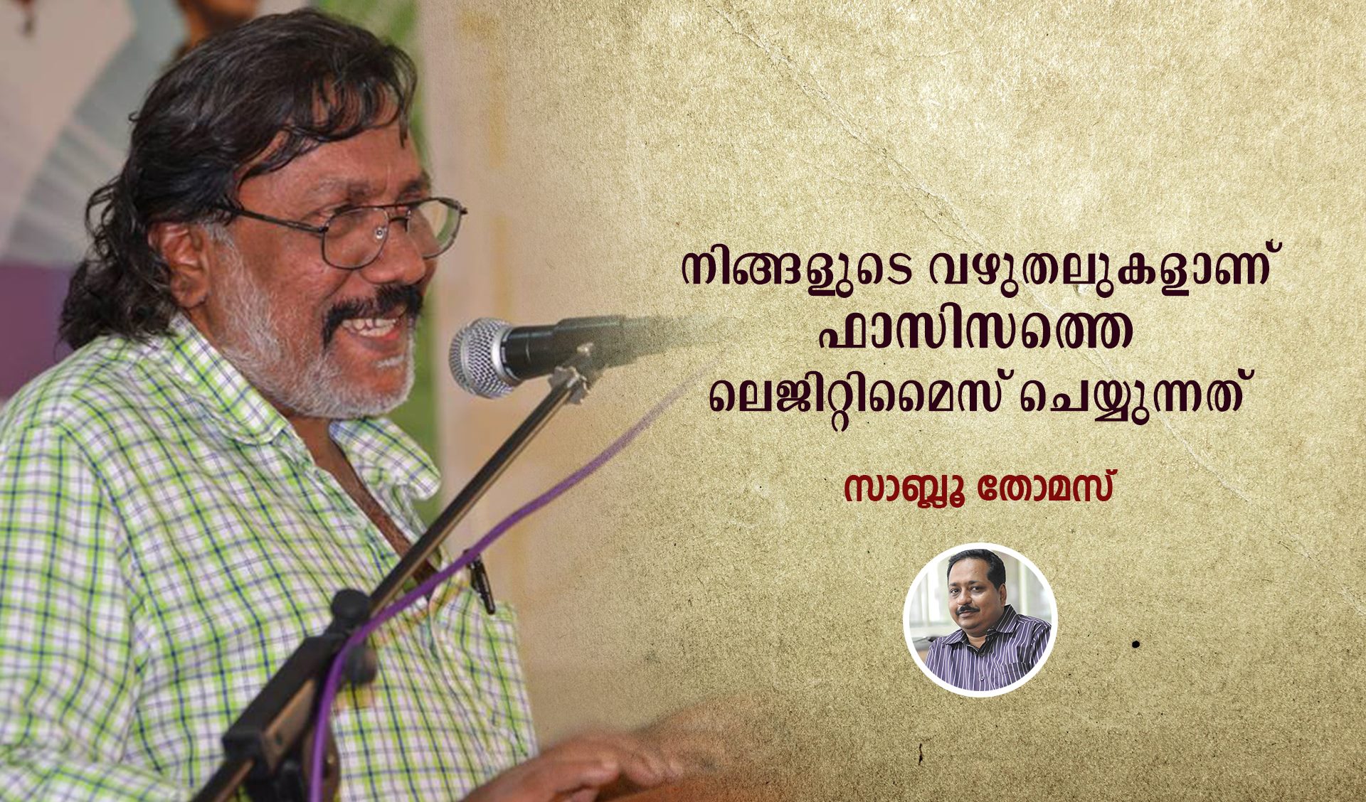 നിങ്ങളുടെ വഴുതലുകളാണ് ഫാസിസത്തെ ലെജിറ്റിമൈസ് ചെയ്യുന്നത്