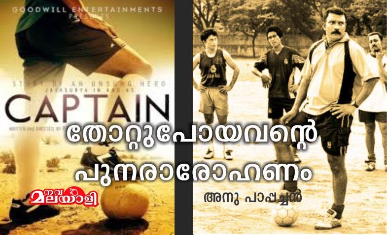 ക്യാപ്റ്റൻ: തോറ്റുപോയവന്റെ പുനരാരോഹണം – അനു പാപ്പച്ചൻ