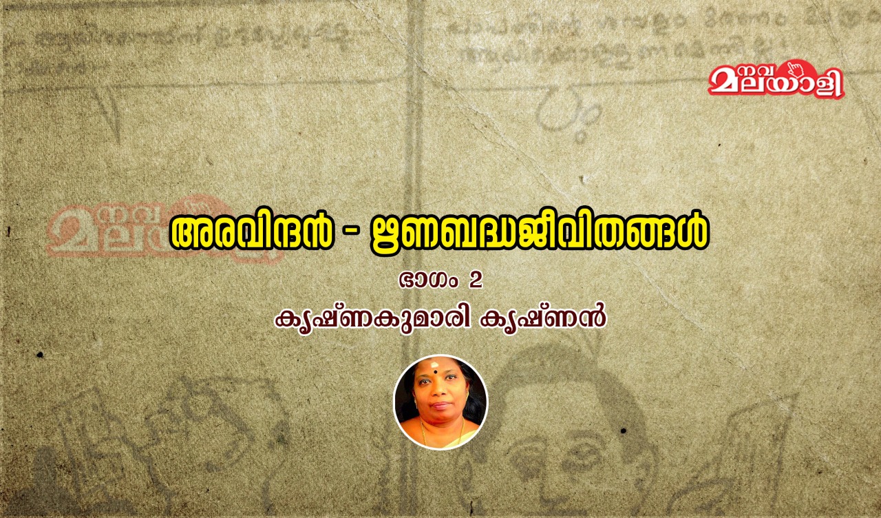 ഋണബദ്ധജീവിതങ്ങൾ – (ഭാഗം 2) കൃഷ്ണകുമാരി കൃഷ്ണൻ