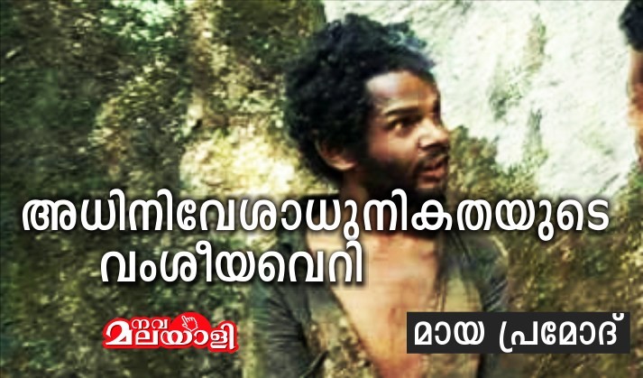 അധിനിവേശാധുനികതയുടെ വംശീയവെറി – മായ പ്രമോദ്