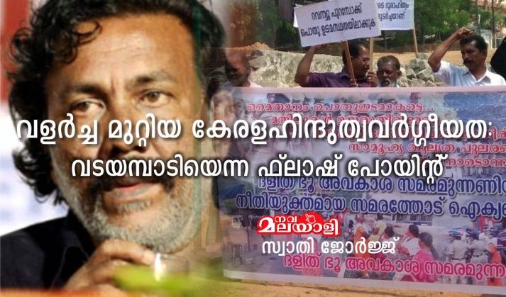 വളർച്ച മുറ്റിയ കേരള ഹിന്ദുത്വവർഗ്ഗീയത: വടയമ്പാടിയെന്ന ഫ്ലാഷ് പോയിന്റ് – സ്വാതി ജോർജ്ജ്
