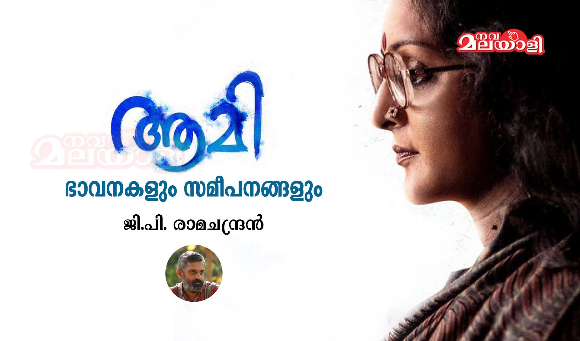 ആമി – ഭാവനകളും സമീപനങ്ങളും