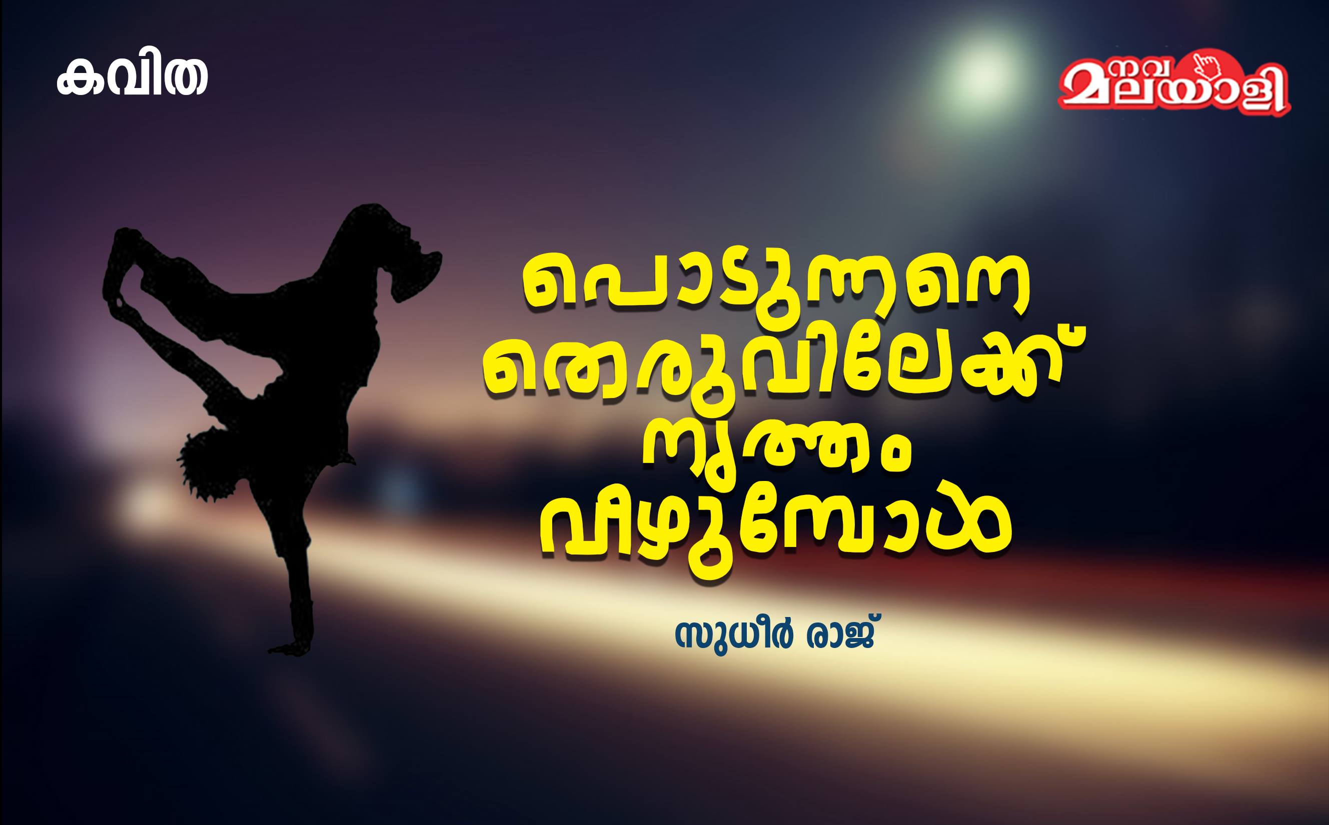 പൊടുന്നനെ തെരുവിലേക്ക് നൃത്തം വീഴുമ്പോൾ