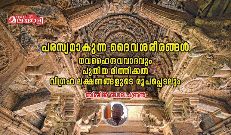 പരസ്യമാകുന്ന ദൈവശരീരങ്ങള് – നവ ഹൈന്ദവവാദവും പുതിയ മിത്തിക്കല് വിഗ്രഹ ലക്ഷണങ്ങളുടെ രൂപപ്പെടലും