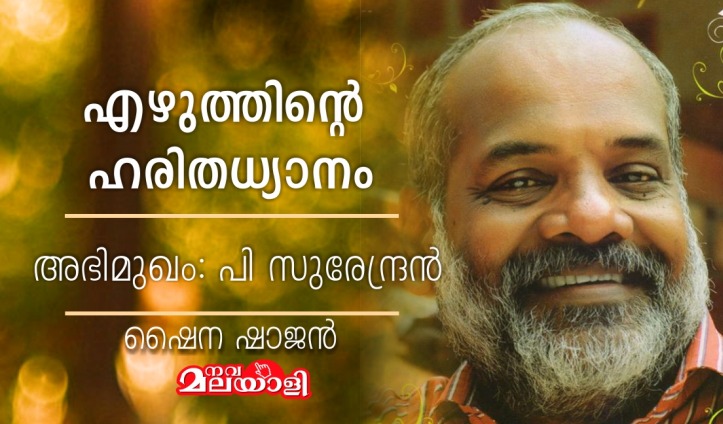 എഴുത്തിന്റെ ഹരിതധ്യാനം: അഭിമുഖം – പി സുരേന്ദ്രൻ