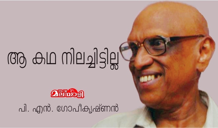 ആ കഥ നിലച്ചിട്ടില്ല- പി. എൻ. ഗോപീകൃഷ്ണൻ