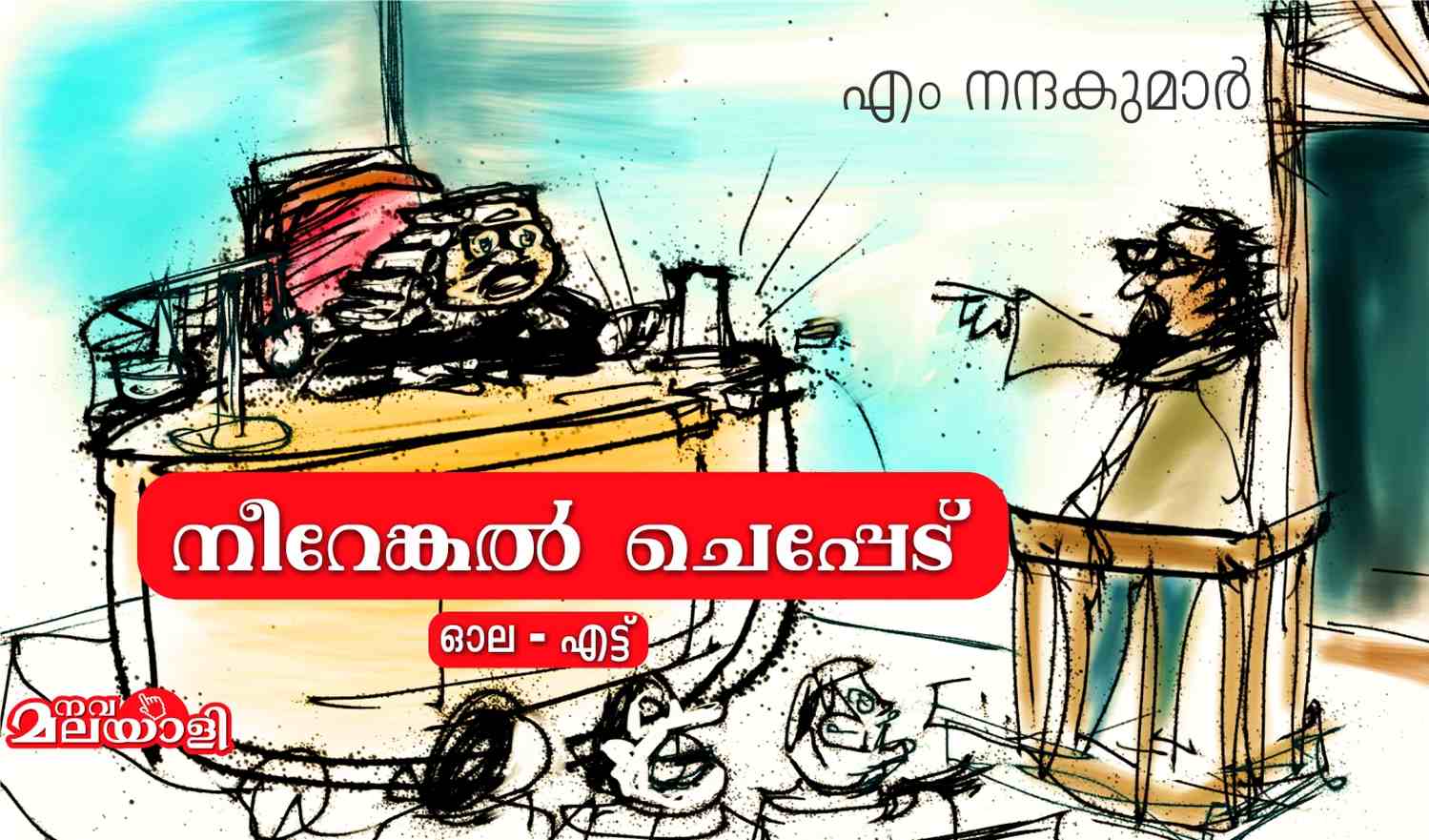 നീറേങ്കൽ ചെപ്പേട്: ഓല എട്ട് – എം നന്ദകുമാർ