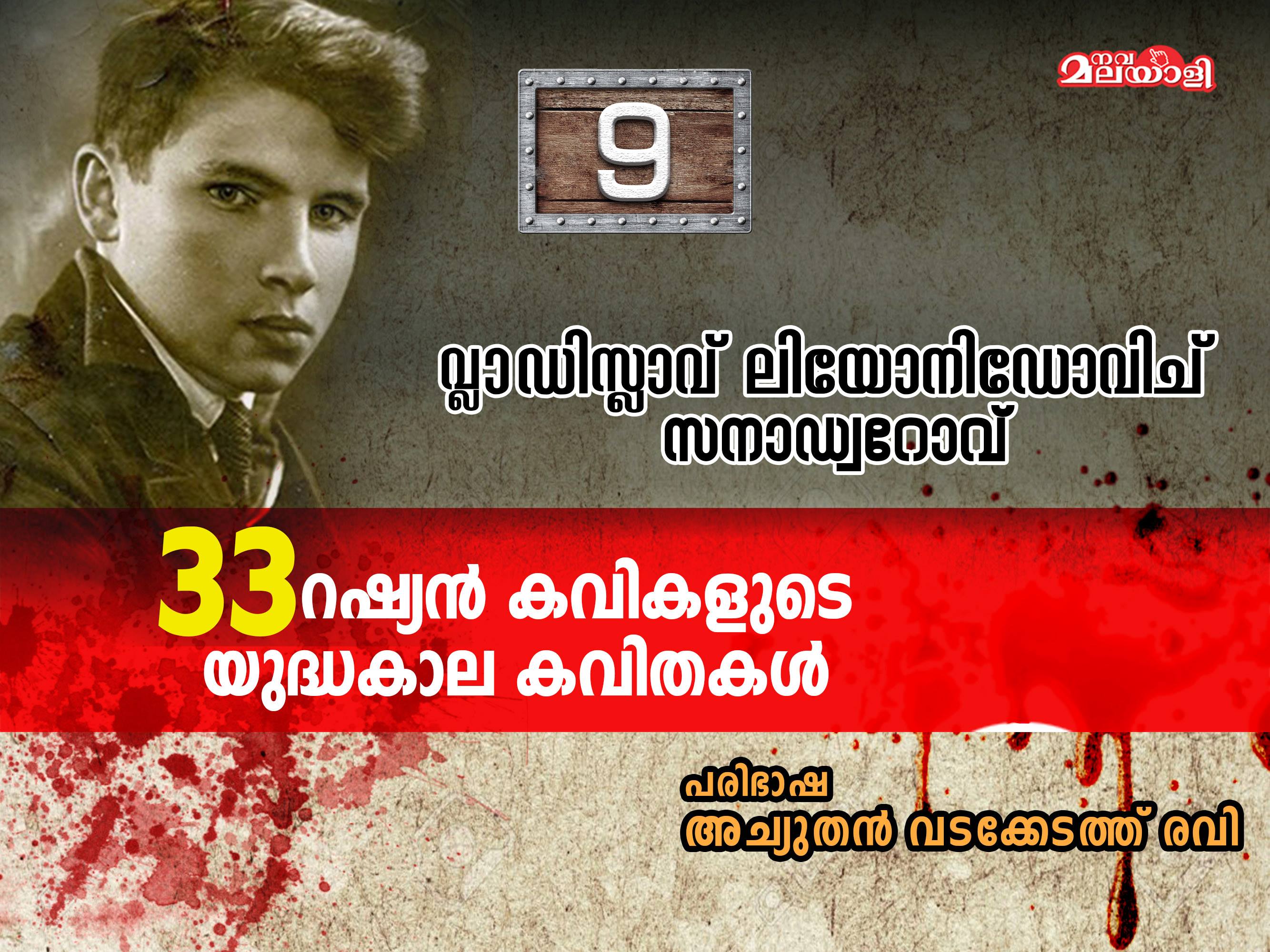 റഷ്യന് കവിത – വ്ലാഡിസ്ലാവ് സനാഡ്വാറോവ്-