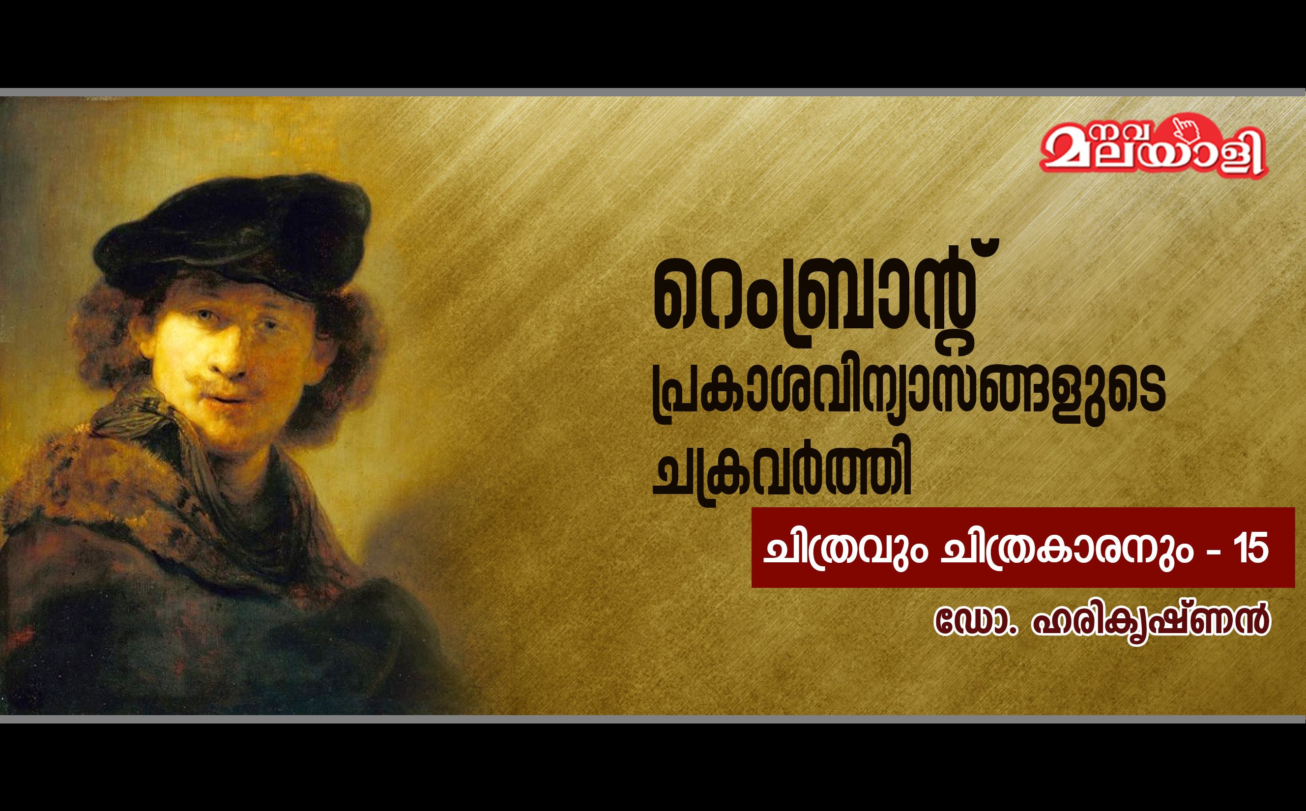 റെംബ്രാന്റ് – പ്രകാശവിന്യാസങ്ങളുടെ ചക്രവര്ത്തി