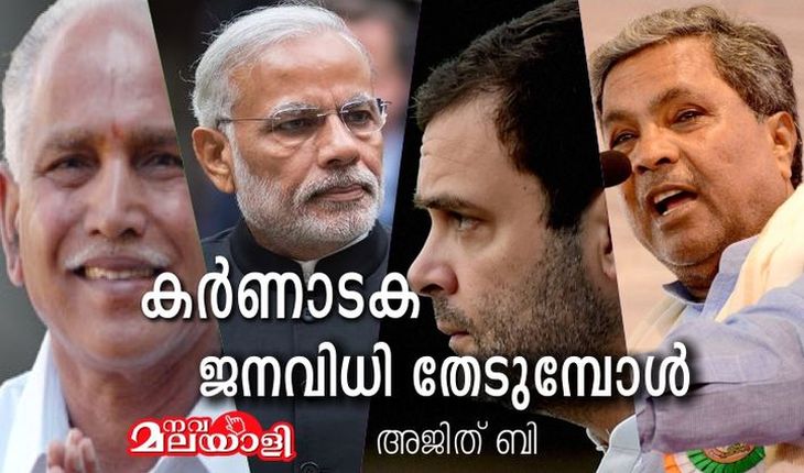 കർണാടക ജനവിധി തേടുമ്പോൾ – അജിത് ബി