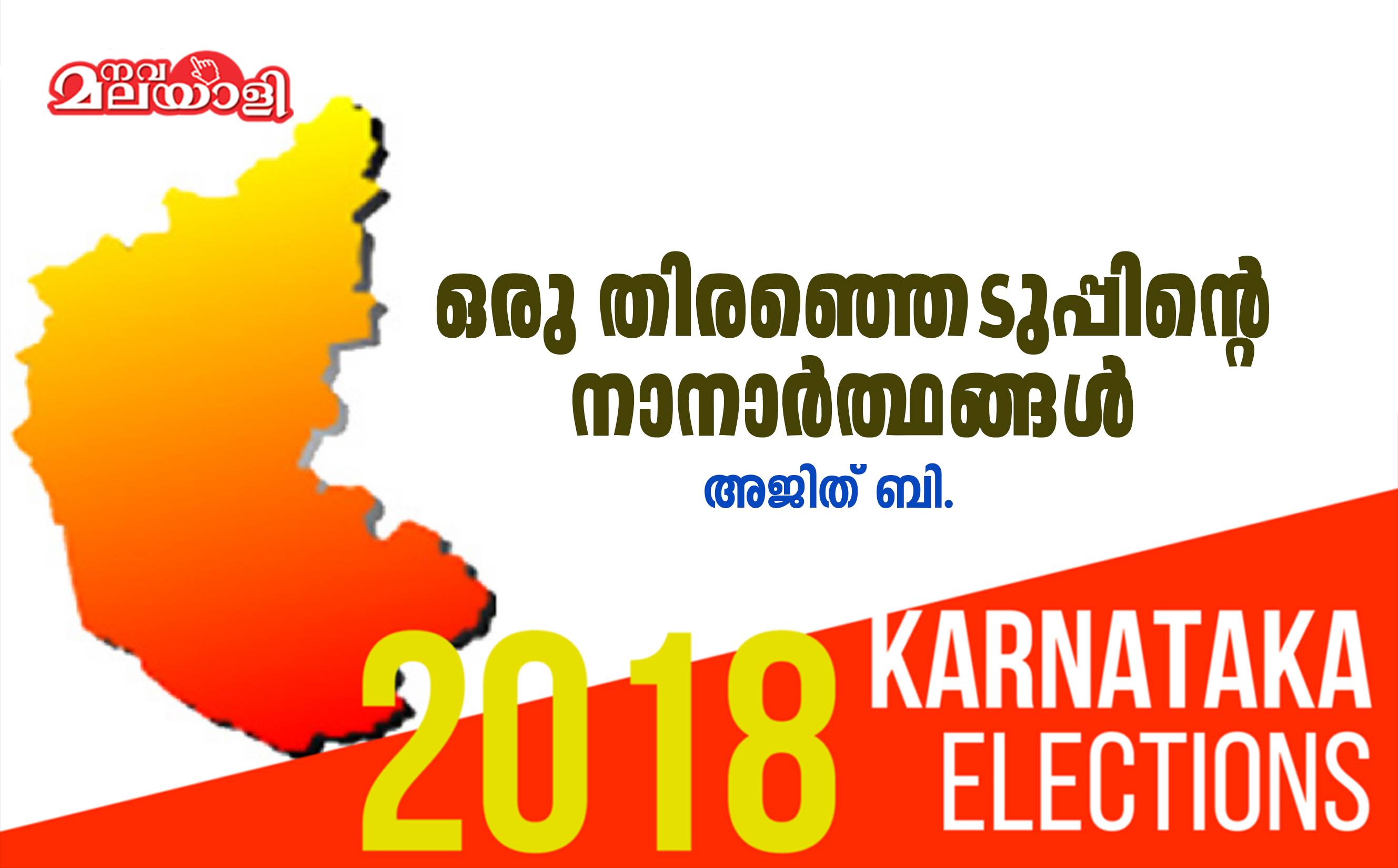 ഒരു തിരഞ്ഞെടുപ്പിന്റെ നാനാർത്ഥങ്ങൾ – അജിത് ബി