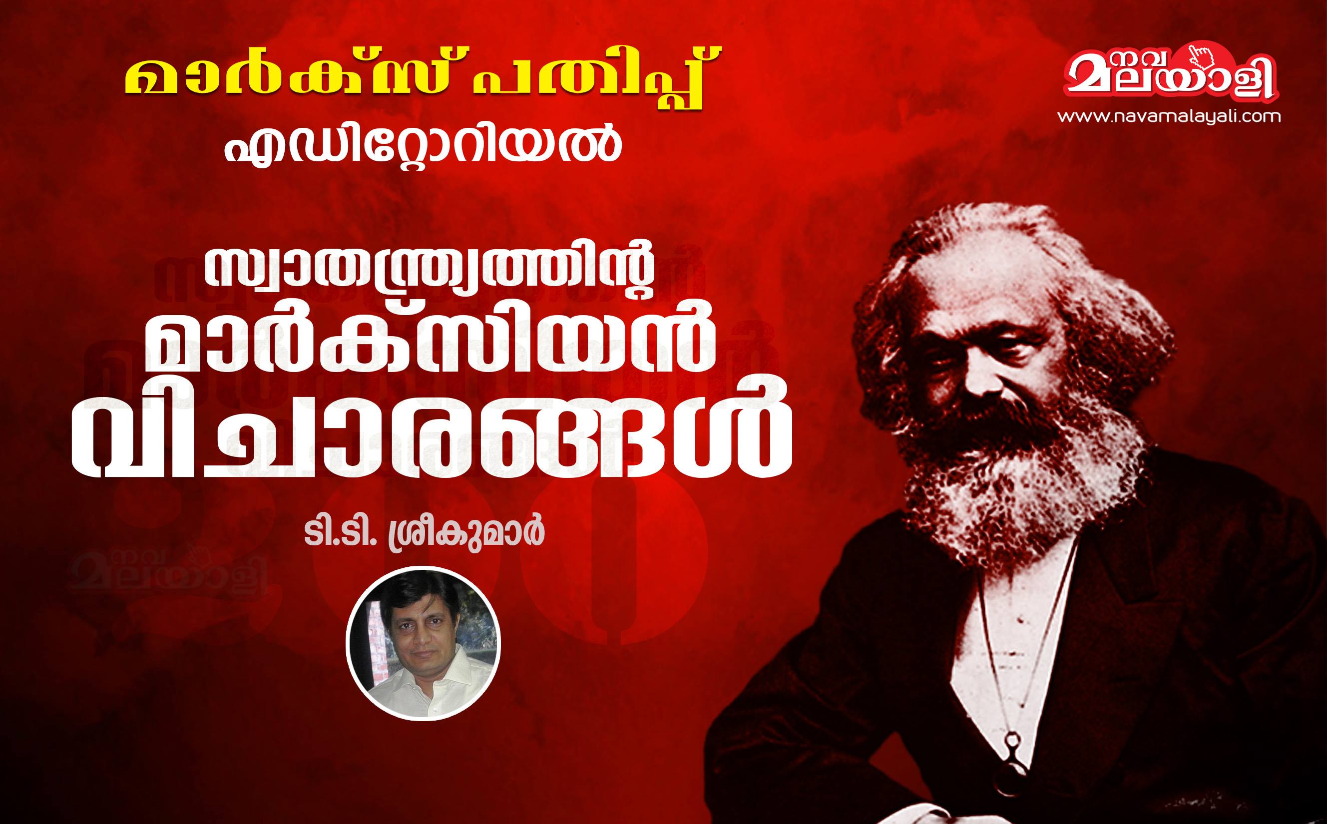 സ്വാതന്ത്ര്യത്തിന്റെ മാര്ക്സിയന് വിചാരങ്ങള് – എഡിറ്റോറിയല് – ടി ടി ശ്രീകുമാര്