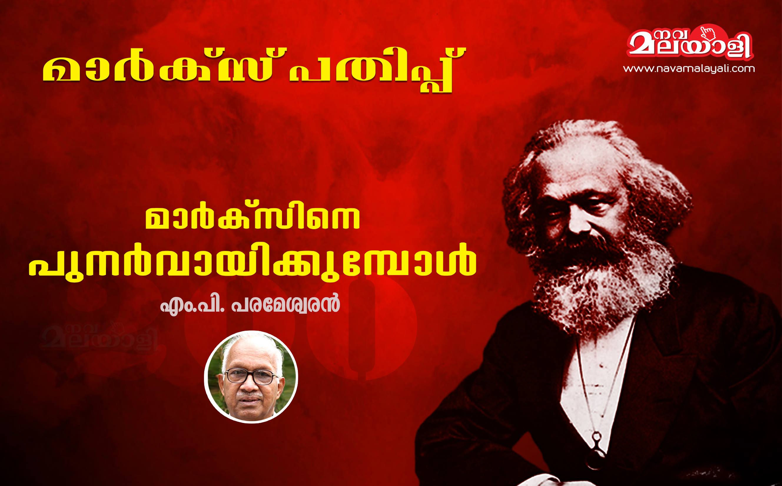 മാര്ക്സിനെ പുനര്വായിക്കുമ്പോള് – എം പി പരമേശ്വരന്