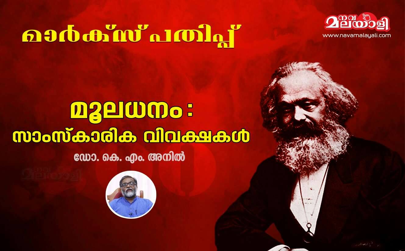 മൂലധനം : സാംസ്ക്കാരിക വിവക്ഷകൾ – ഡോ. അനിൽ. കെ. എം