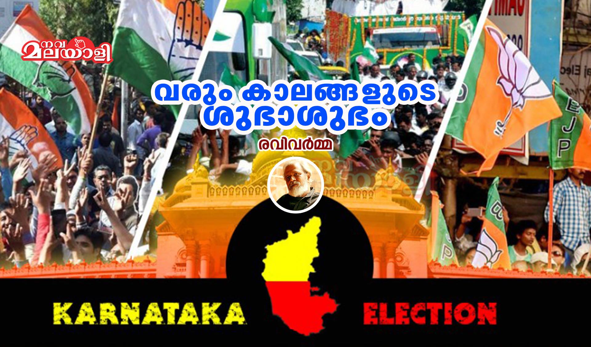 വരും കാലങ്ങളുടെ ശുഭാശുഭം – രവി വര്മ
