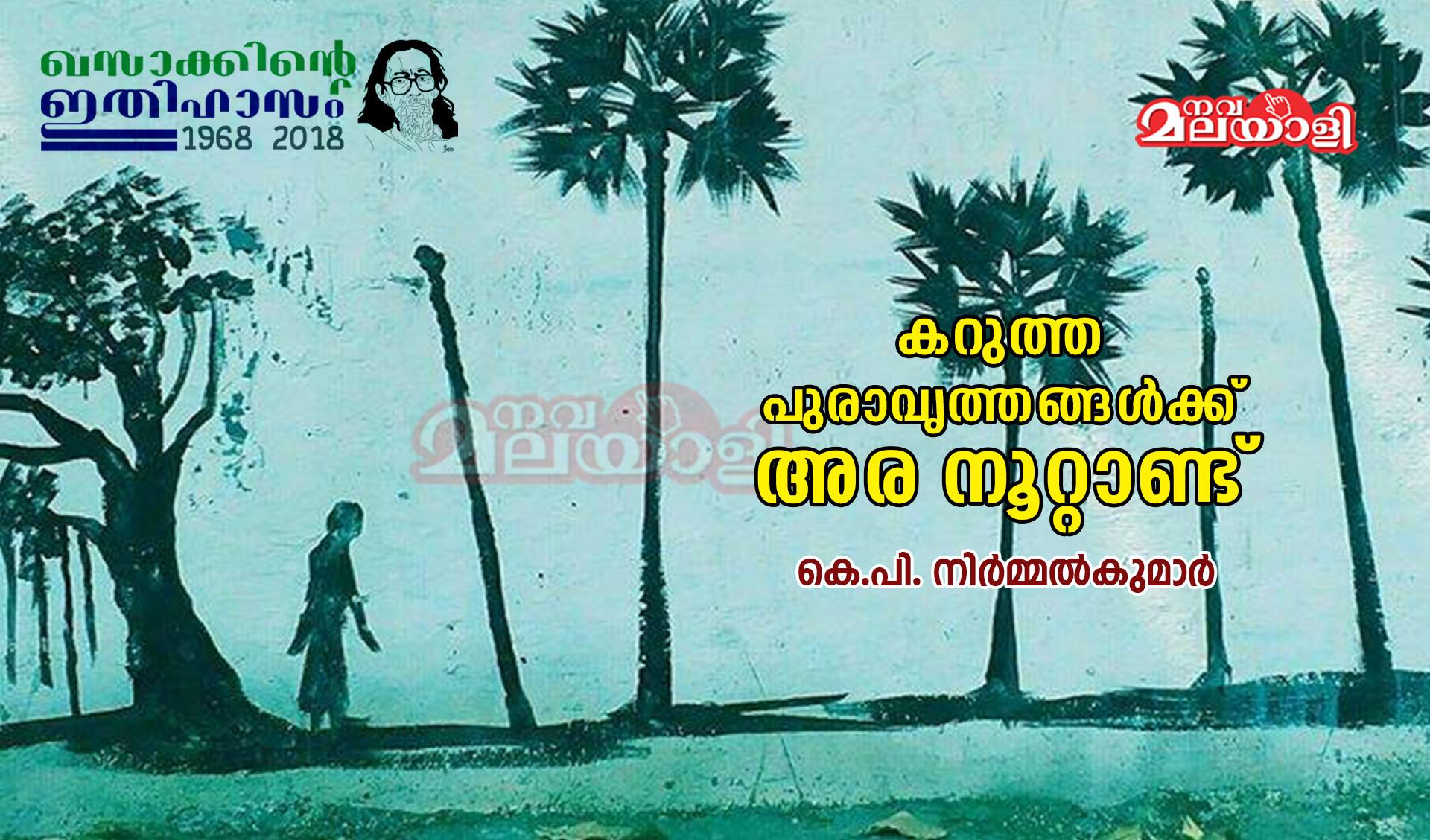 കറുത്ത പുരാവൃത്തങ്ങൾക്കു അര നൂറ്റാണ്ട് : ഖസാക്കിന്റെ ഇതിഹാസം 1968 – 2018