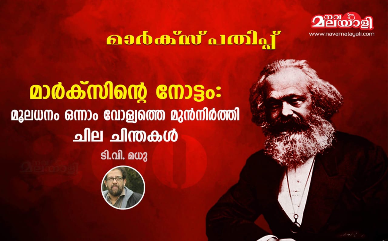 മാർക്സിന്റെ നോട്ടം : മൂലധനം ഒന്നാം വോള്യത്തെ മുൻനിർത്തി ചില ചിന്തകൾ – ടി. വി. മധു