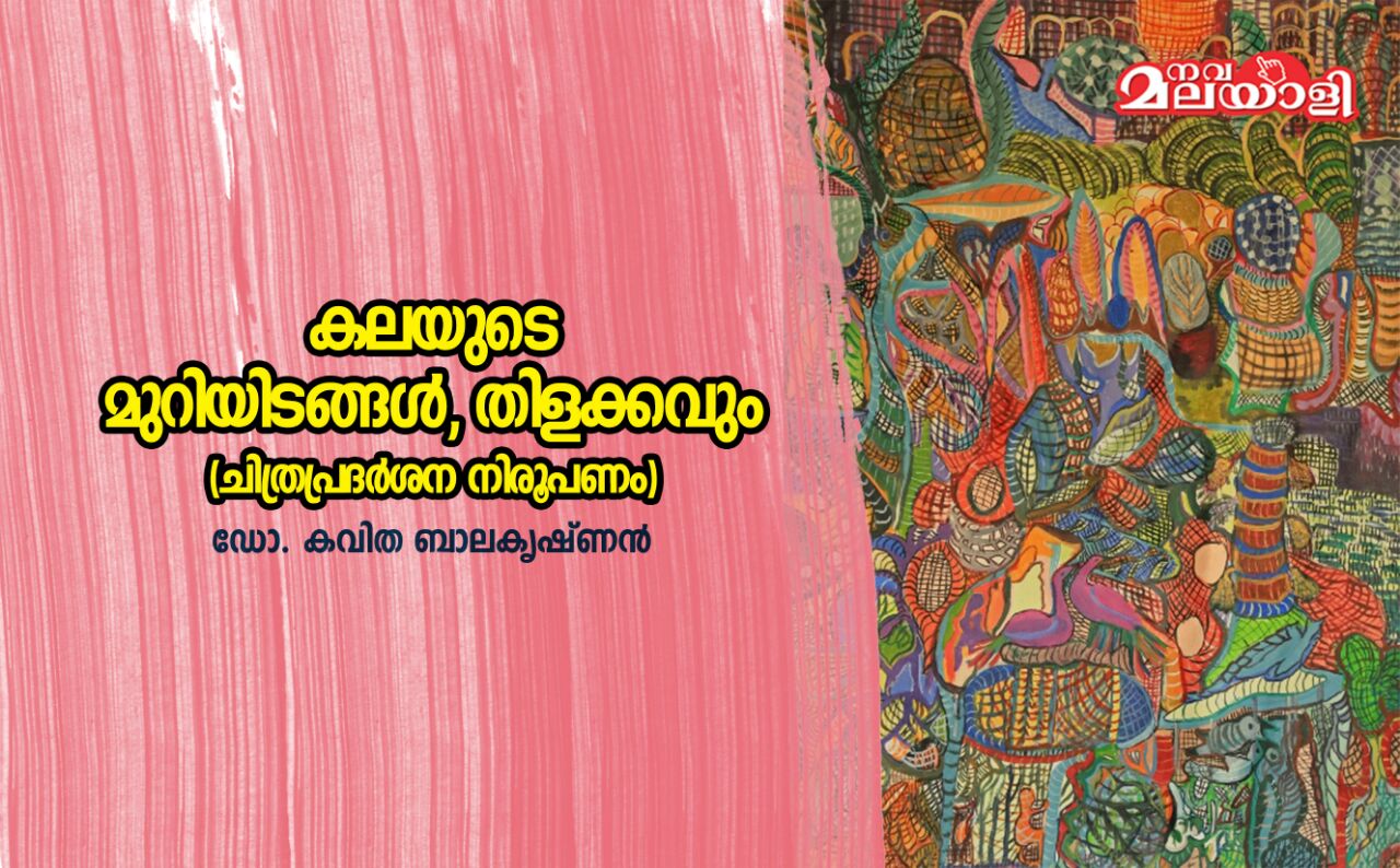 കലയുടെ മുറിയിടങ്ങള്, തിളക്കവും – ഡോ.കവിത ബാലകൃഷ്ണന്
