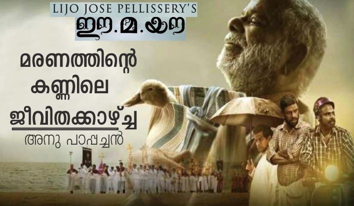 മരണത്തിന്റെ കണ്ണിലെ ജീവിതക്കാഴ്ച്ച – ഈ. മ. യൗ : അനു പാപ്പച്ചൻ