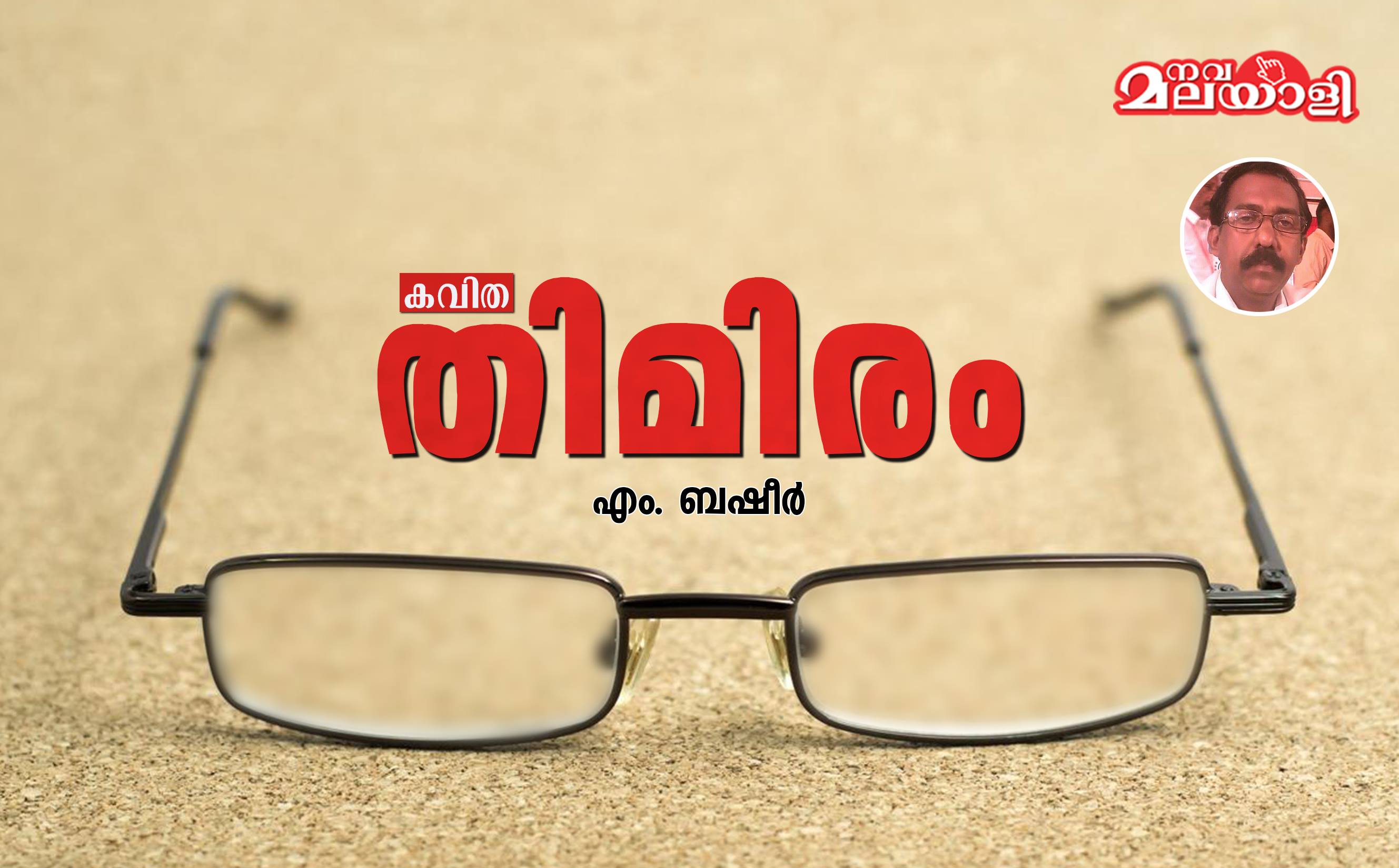 തിമിരം