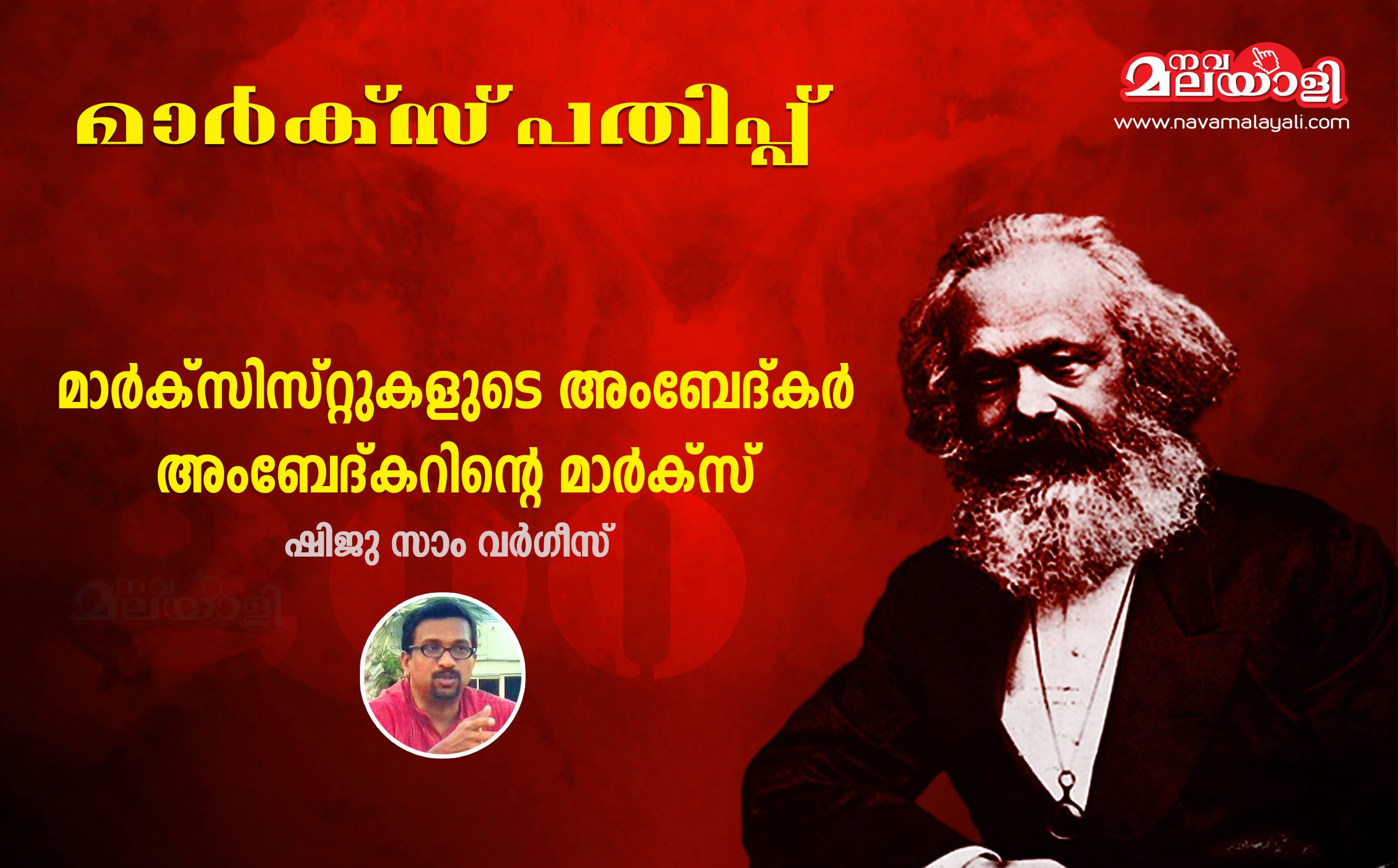 മാര്ക്സിസ്റ്റുകളുടെ അംബേദ്കര്, അംബേദ്കറിന്റെ മാര്ക്സ്