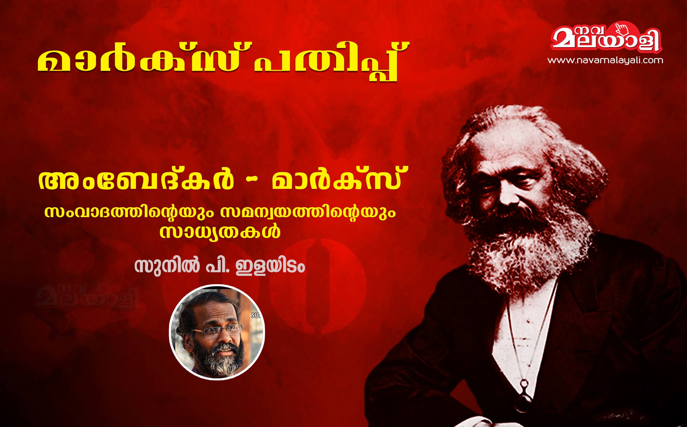 അംബേദ്കർ – മാർക്സ്: സംവാദത്തിന്റെയും സമന്വയത്തിന്റെയും സാധ്യതകൾ- സുനിൽ പി ഇളയിടം