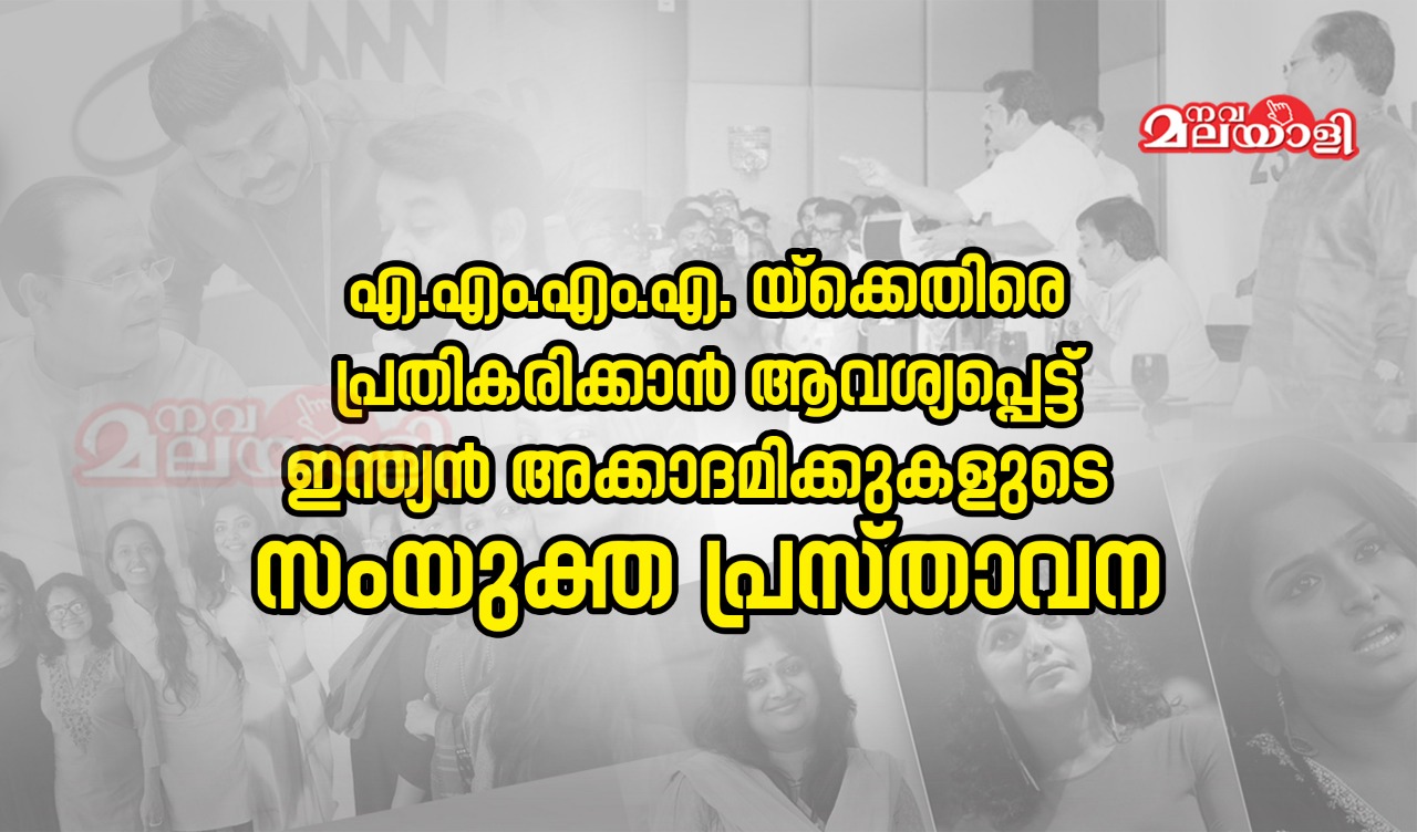 എ.എം.എം.എ-യ്ക്കെതിരെ പ്രതികരിക്കാന് ആവശ്യപ്പെട്ട് ഇന്ത്യന് അക്കാദമിക്കുകളുടെ സംയുക്ത പ്രസ്താവന