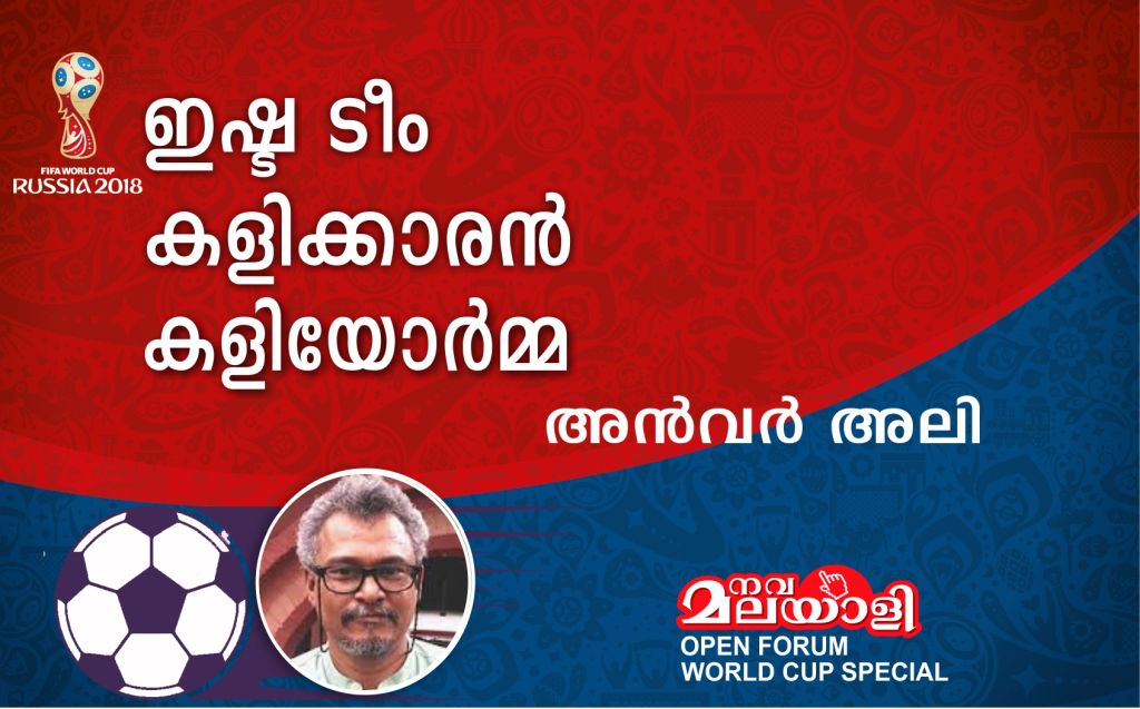 ഒരു കാൽപ്പന്തോർമ്മ – അൻവർ അലി