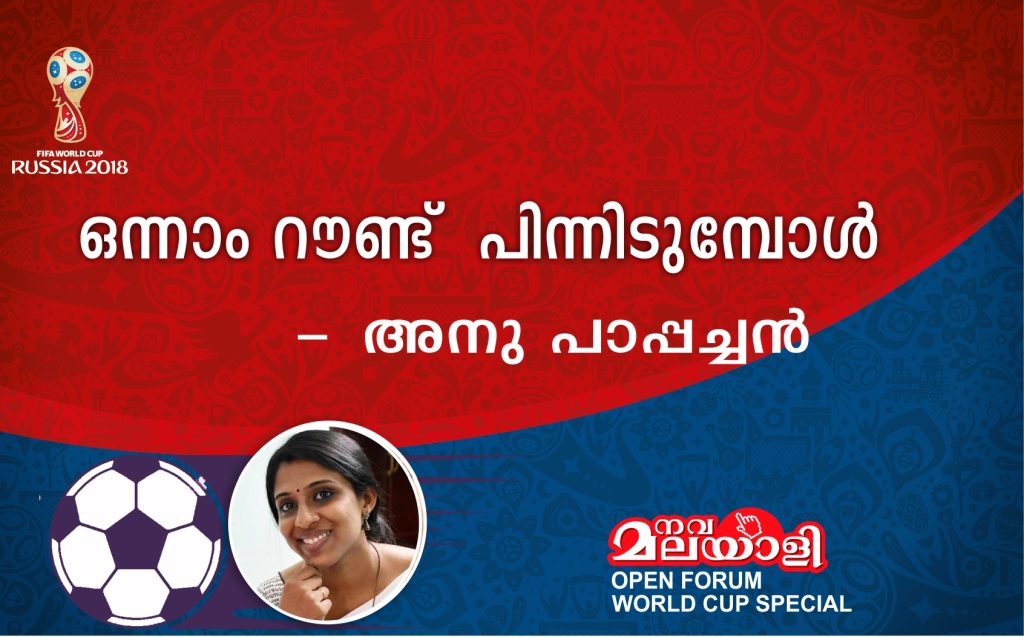 ഒന്നാം റൗണ്ട് പിന്നിടുമ്പോൾ – അനു പാപ്പച്ചൻ