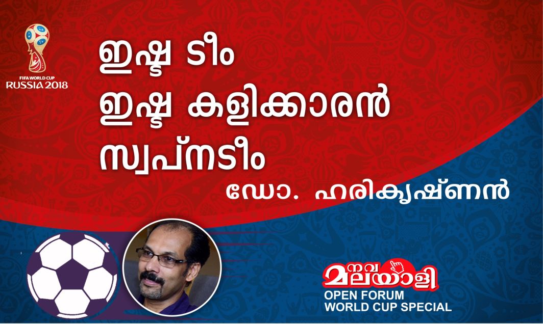 ഇഷ്ട ടീം, ഇഷ്ട കളിക്കാരൻ, ഇഷ്ടനിമിഷം, സ്വപ്നടീം – ഡോ. ഹരികൃഷ്ണൻ