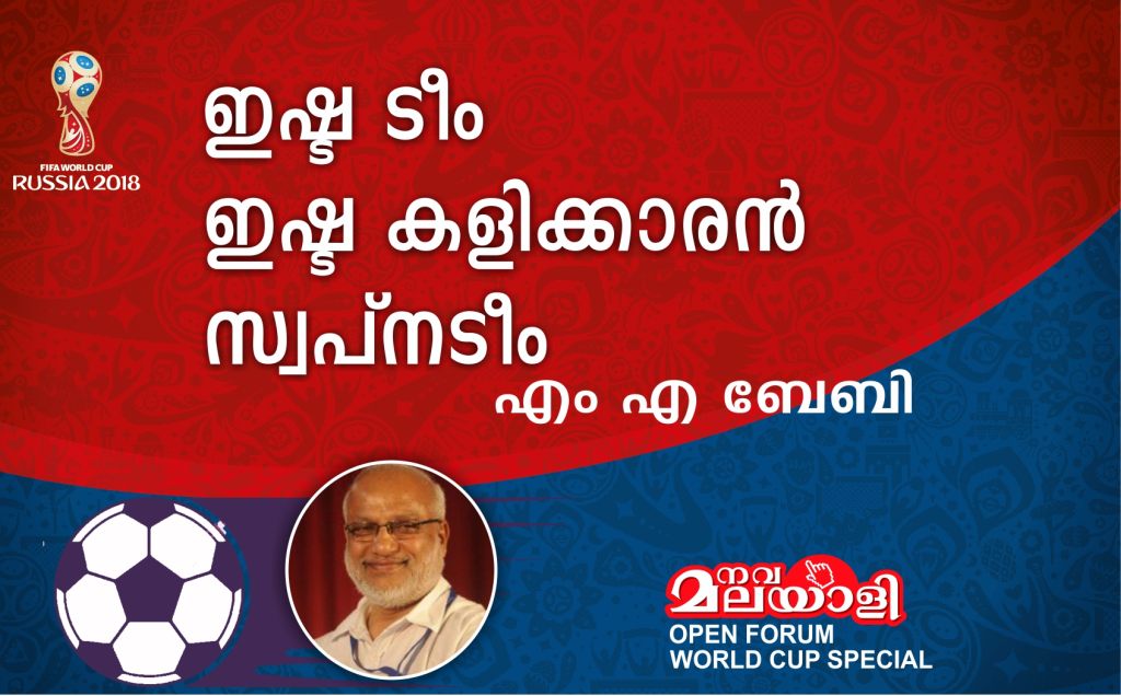 ഇഷ്ട ടീം, ഇഷ്ട കളിക്കാരൻ, സ്വപ്നടീം – എം എ ബേബി