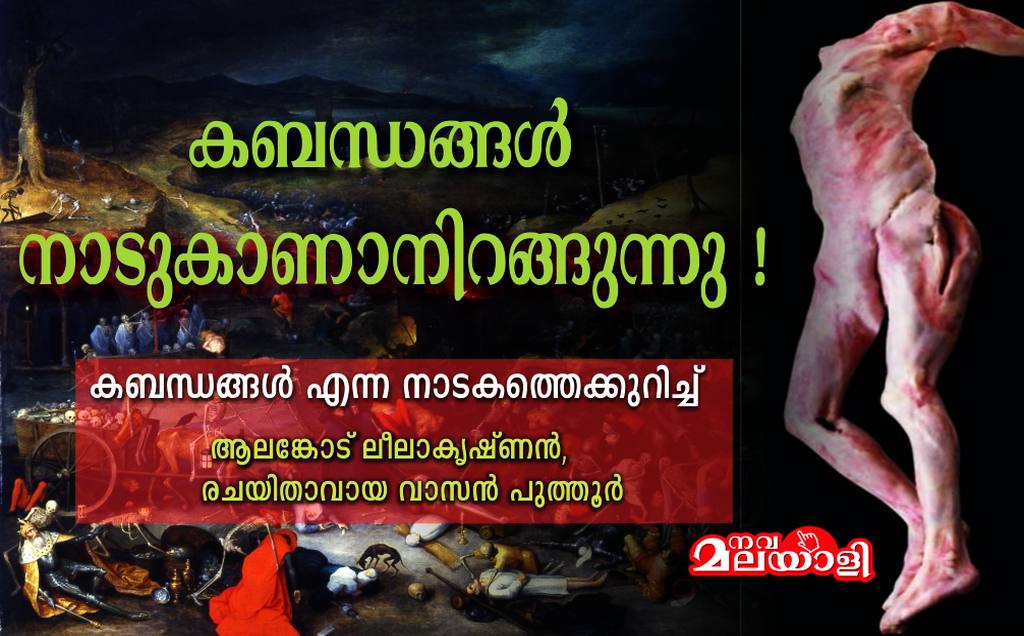 കബന്ധങ്ങൾ നാടുകാണാനിറങ്ങുന്നു !
