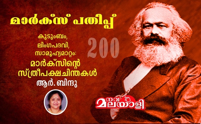 കുടുംബം, ലിംഗപദവി, സാമൂഹ്യമാറ്റം: മാർക്സിന്റെ സ്ത്രീപക്ഷചിന്തകൾ -ആർ. ബിന്ദു