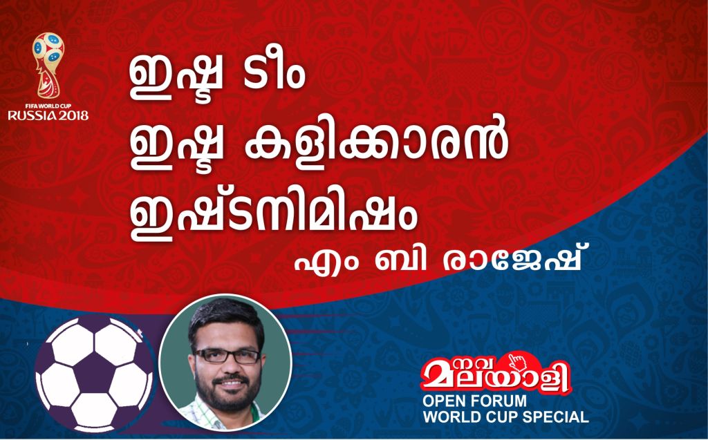 ഇഷ്ട ടീം, ഇഷ്ട കളിക്കാരൻ, ഇഷ്ടനിമിഷം – എം ബി രാജേഷ്