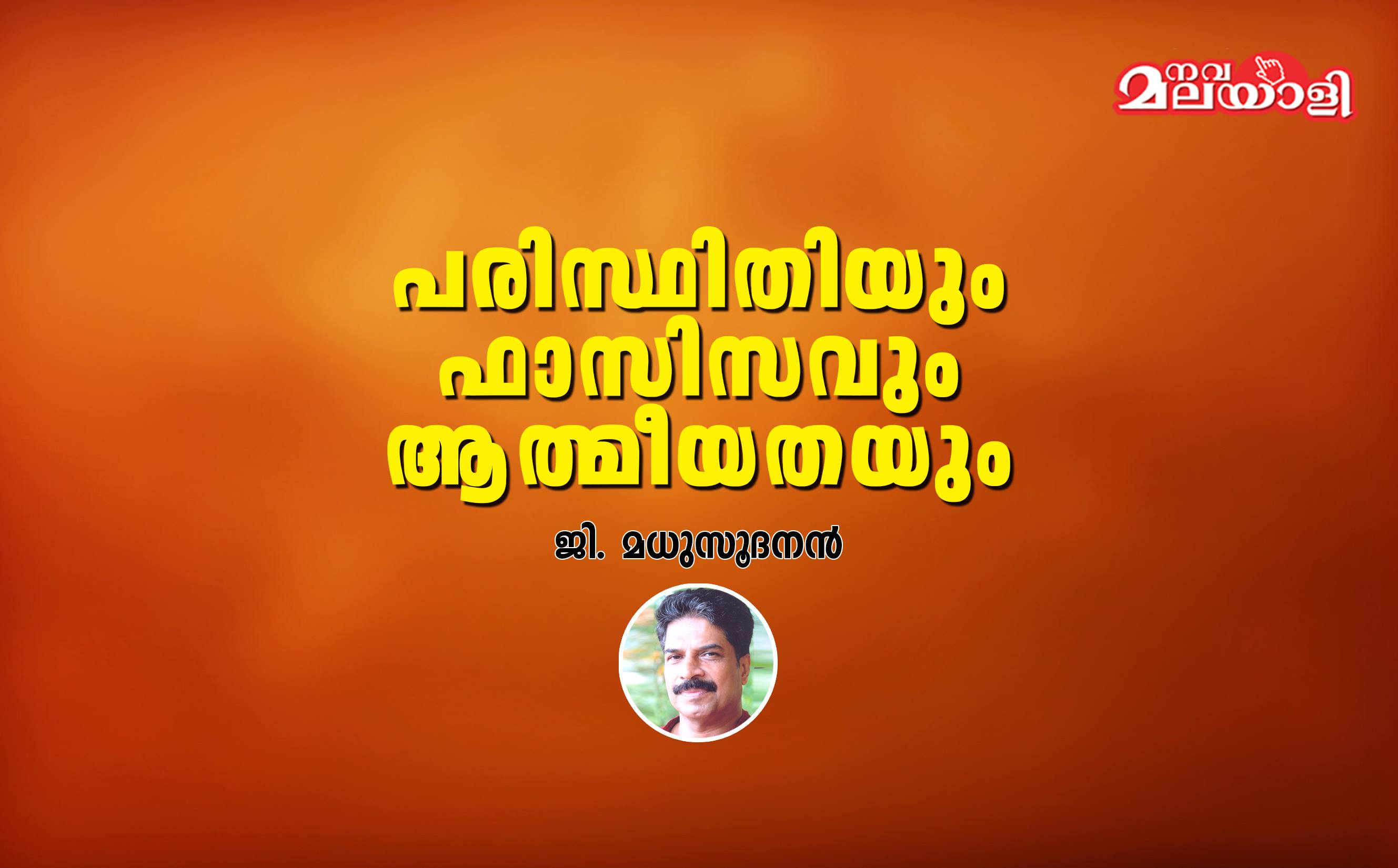പരിസ്ഥിതിയും ഫാസിസവും ആത്മീയതയും