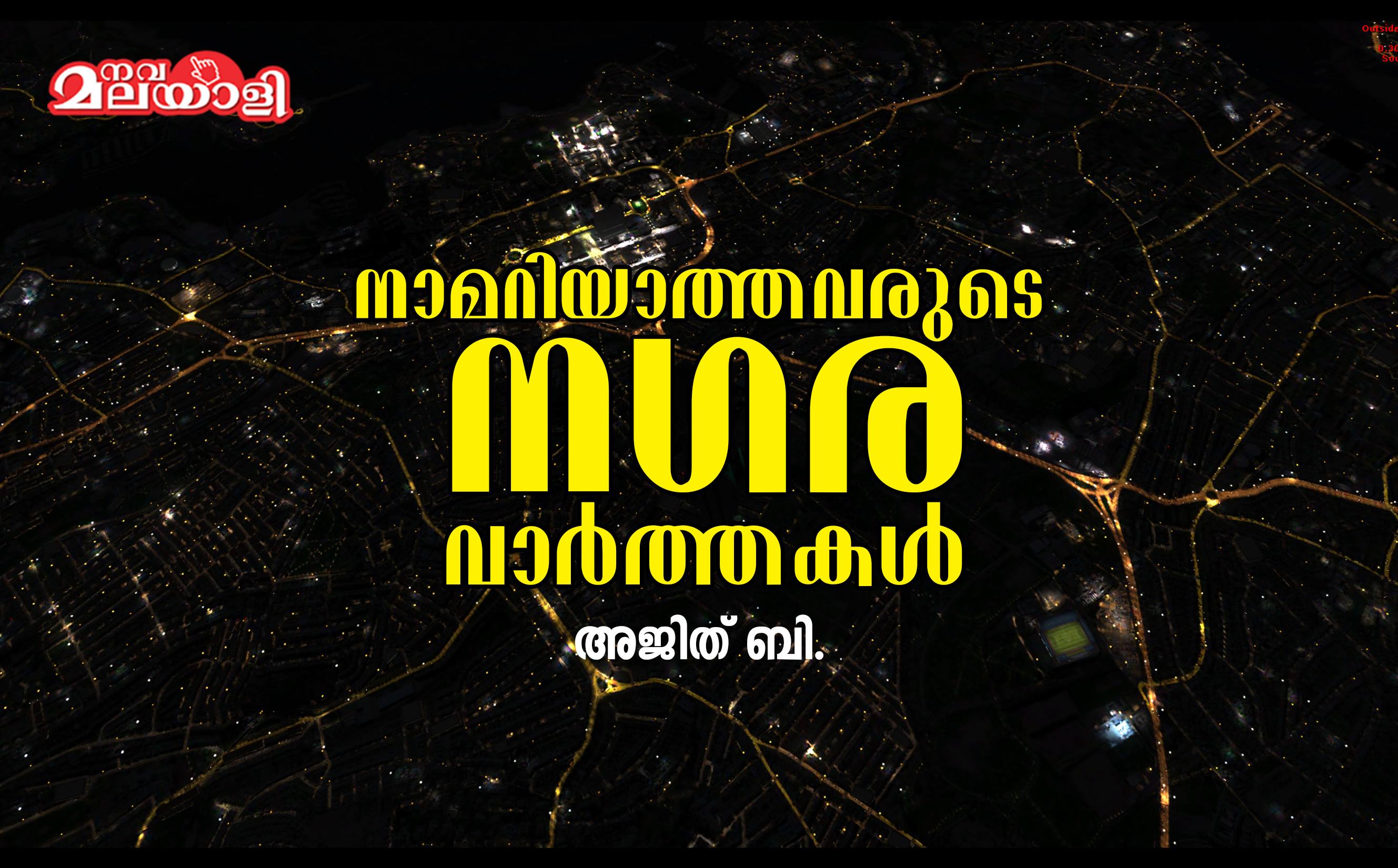 നാമറിയാത്തവരുടെ നഗരവാർത്തകൾ
