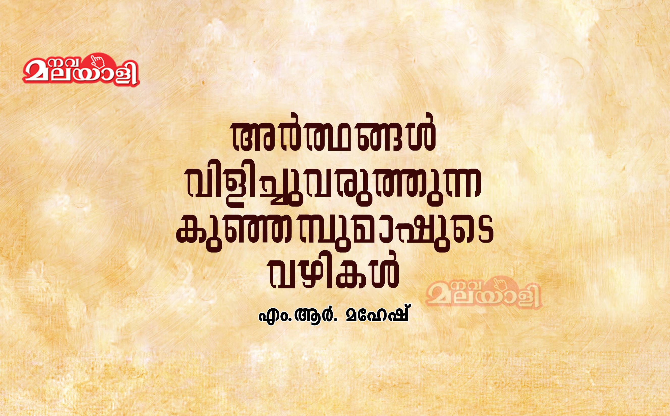 അർത്ഥങ്ങൾ വിളിച്ചു വരുത്തുന്ന കുഞ്ഞമ്പുമാഷുടെ വഴികൾ