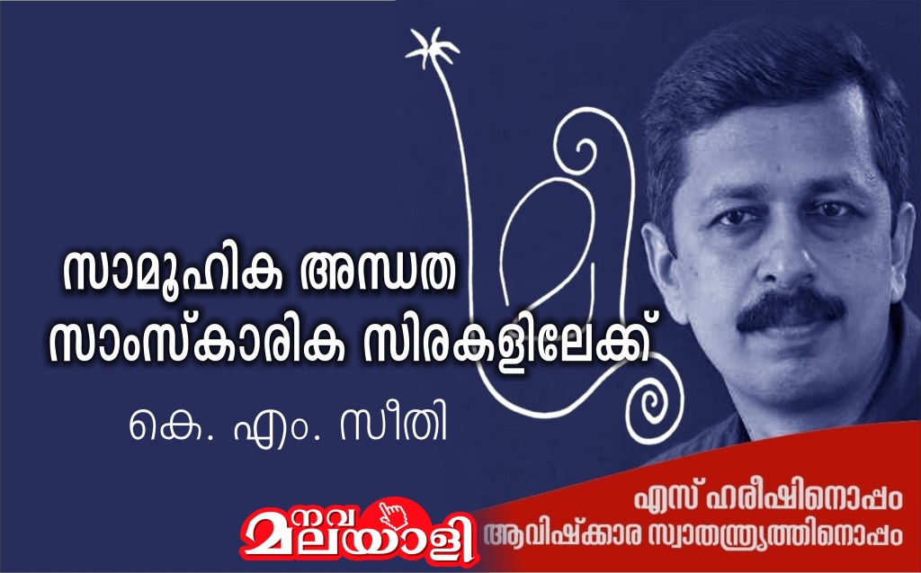 സാമൂഹിക അന്ധത സാംസ്കാരിക സിരകളിലേക്ക്- കെ. എം. സീതി