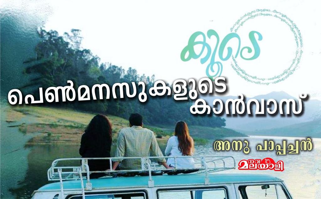 കൂടെ – പെൺമനസുകളുടെ കാൻവാസ് : അനു പാപ്പച്ചൻ