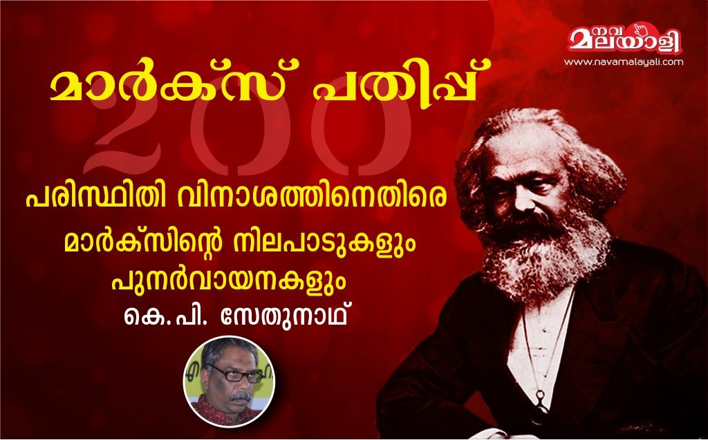 പരിസ്ഥിതി വിനാശത്തിനെതിരെ മാർക്സിന്റെ നിലപാടുകളും പുനർവായനകളും – കെ.പി. സേതുനാഥ്