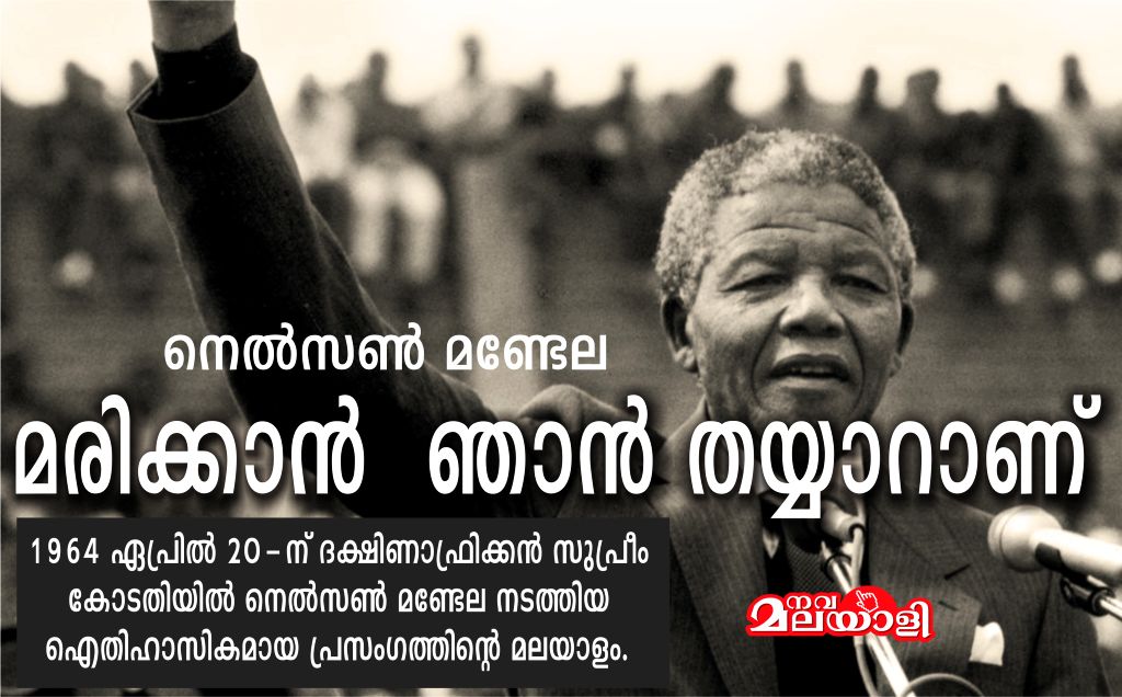 മരിക്കാൻ ഞാൻ തയ്യാറാണ് – നെൽസൺ മണ്ടേലയുടെ 1964-ലെ പ്രസംഗം