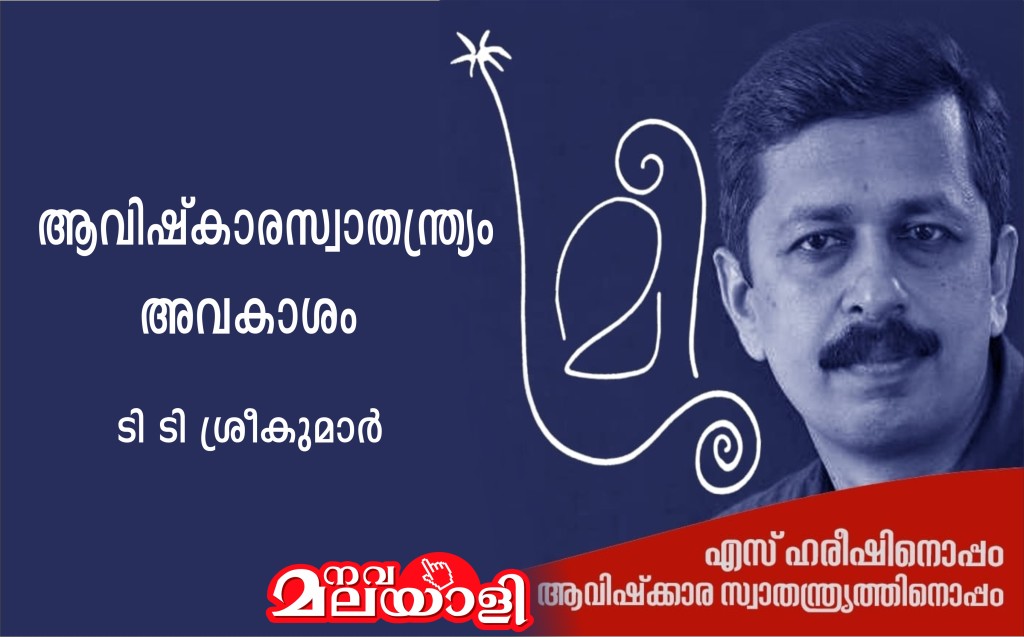 ആവിഷ്കാരസ്വാതന്ത്ര്യം അവകാശം – ടി ടി ശ്രീകുമാർ