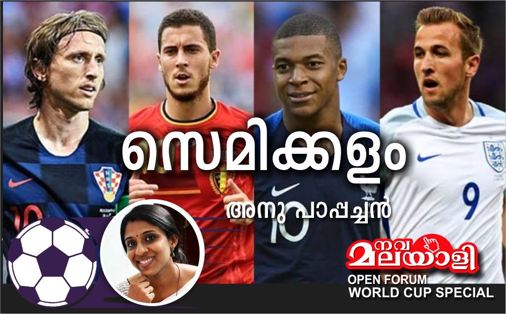 സെമിക്കളം – ബെൽജിയം, ഫ്രാൻസ്, ഇംഗ്ലൻഡ്, ക്രൊയേഷ്യ : അനു പാപ്പച്ചൻ